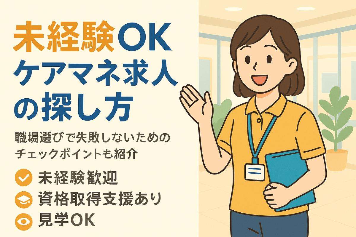 ケアマネージャー未経験でも安心して働ける求人の探し方と職場選びのコツ