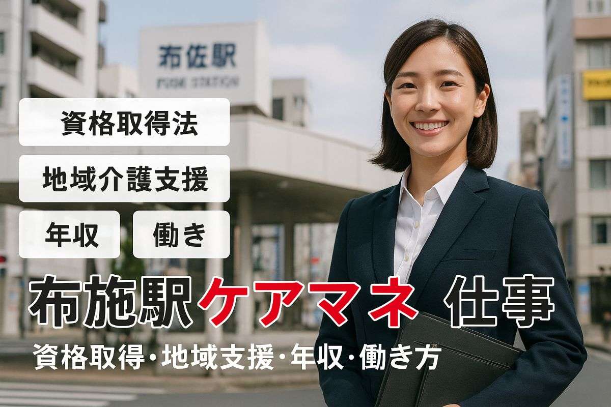 布施駅でケアマネージャーの仕事と資格取得法｜地域介護支援や年収・働き方まで徹底解説