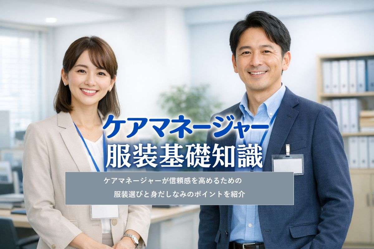 ケアマネージャーの服装基礎知識と失敗しない選び方｜信頼感が高まる身だしなみとおすすめ例