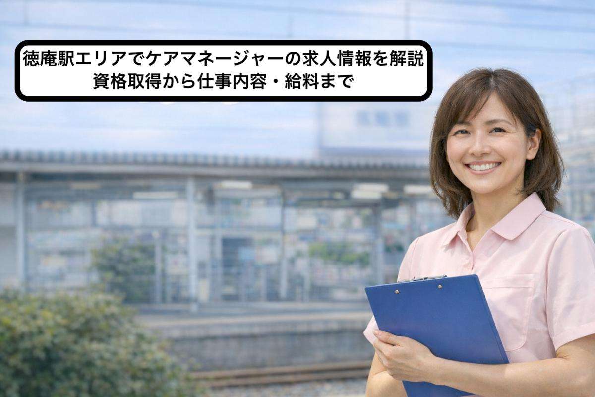 徳庵駅エリアでケアマネージャーの求人情報を解説｜資格取得から仕事内容・給料まで