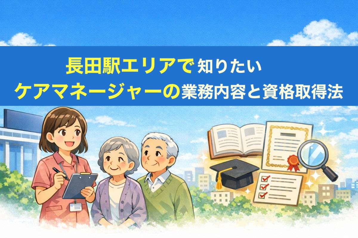 長田駅エリアで知りたいケアマネージャーの業務内容と資格取得法